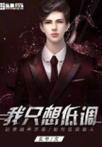 我只想低调