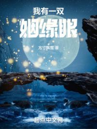 我有一双姻缘眼