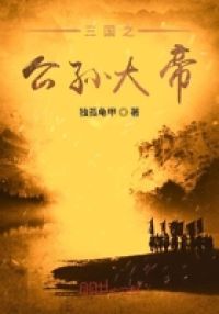 三国之公孙大帝