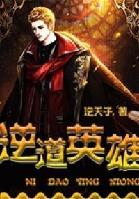 逆道英雄
