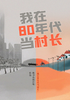 我在80年代当村长