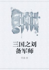 三国之刘备军师