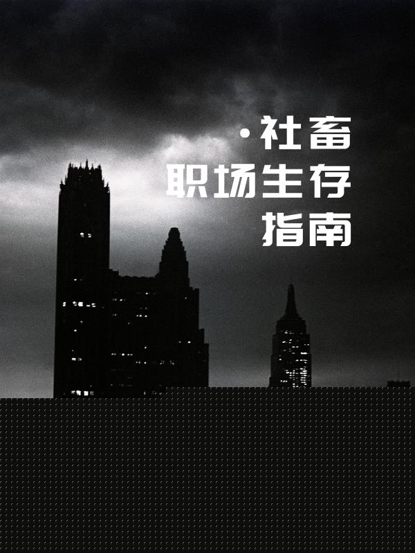 社畜职场生存指南