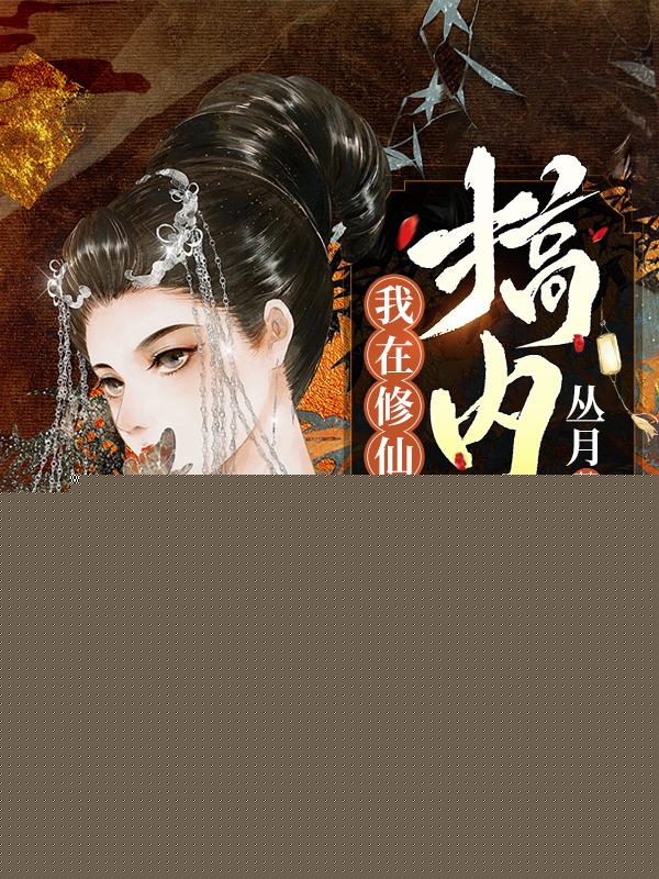 我在修仙界搞内卷