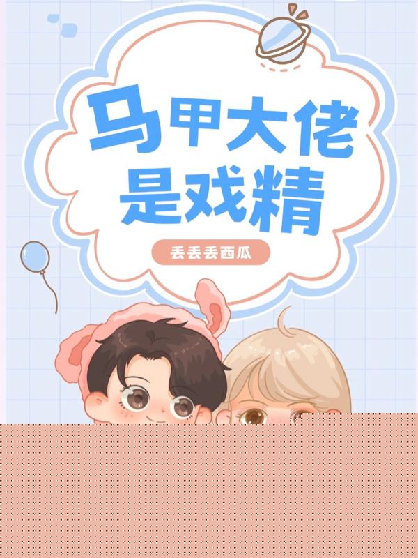 马甲大佬是戏精