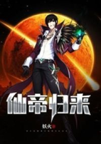 仙帝归来