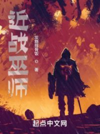 近战巫师