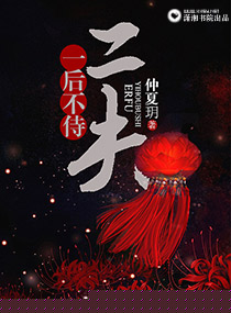 一后不侍二夫