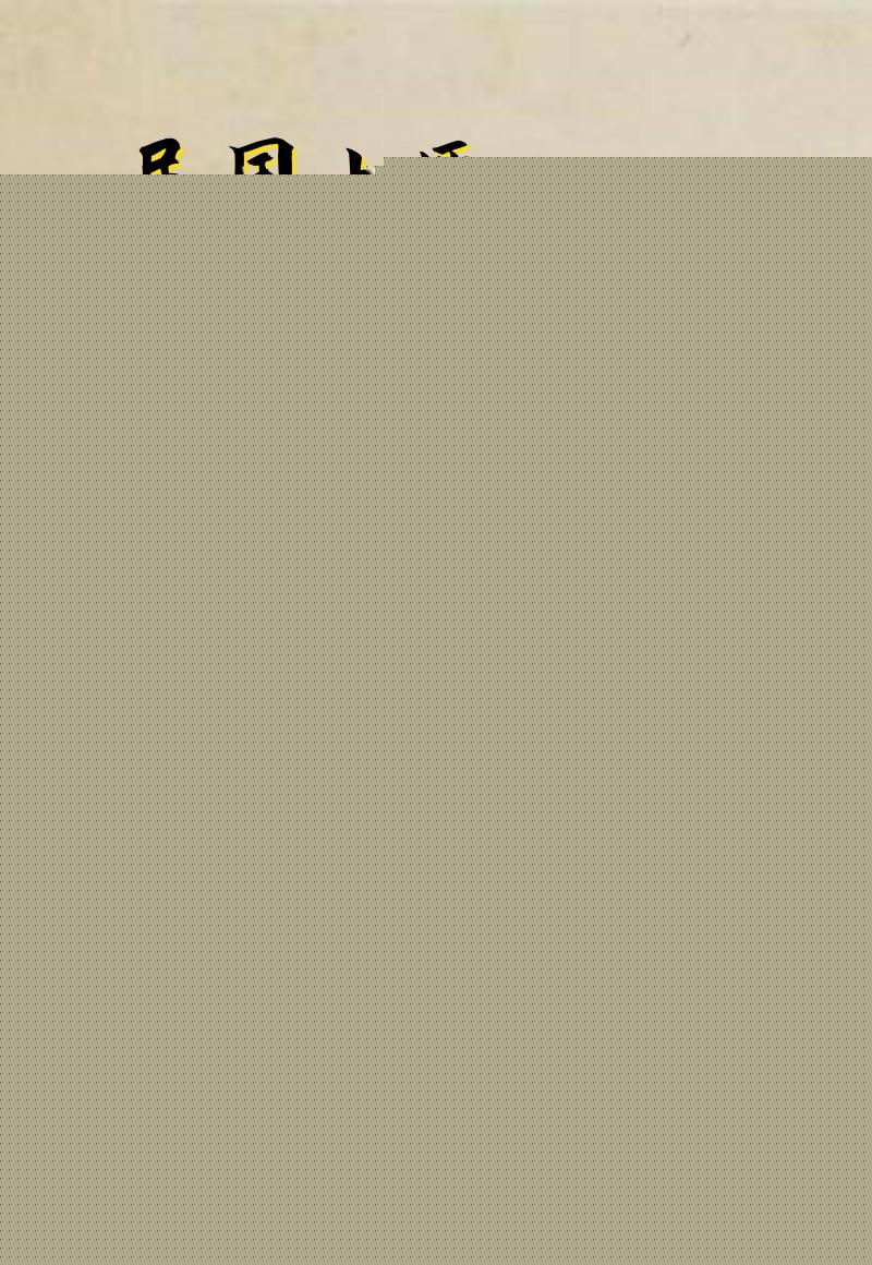 民国土匪诡事录