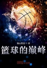 篮球的巅峰