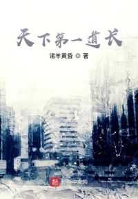 天下第一道长