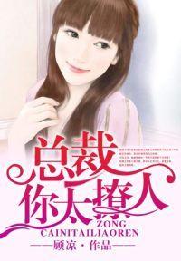 总裁，你太撩人