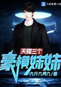 天降三个豪横妹妹
