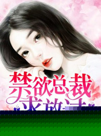 禁欲总裁，求放过