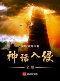 神话入侵之始
