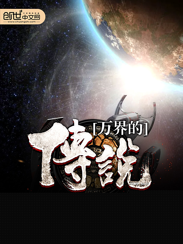 万界的传说