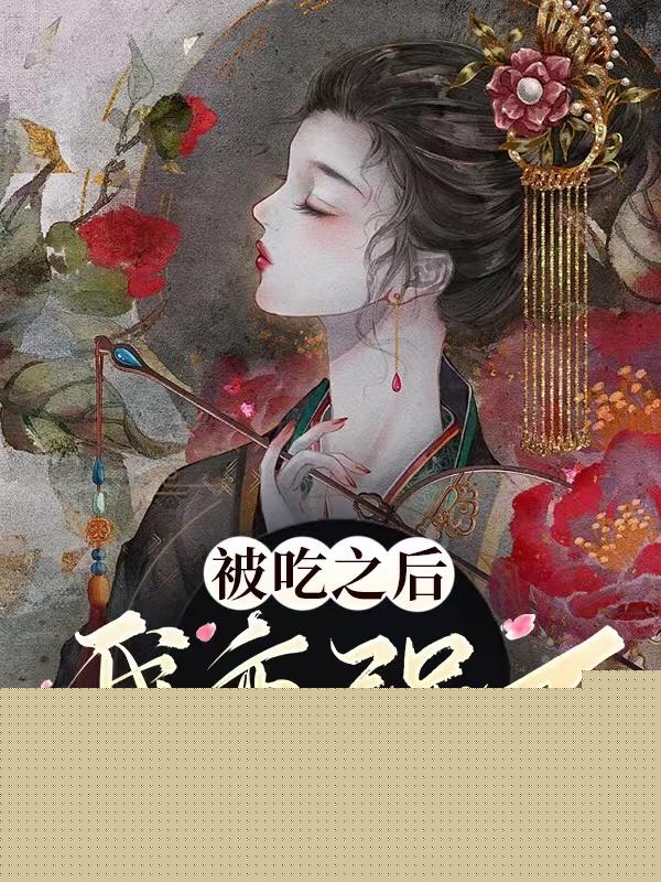 被吃之后我变强了