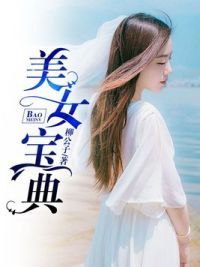 美女宝典
