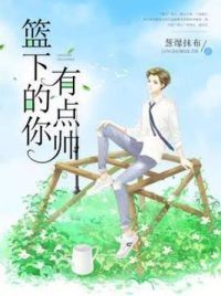 篮下的你有点帅