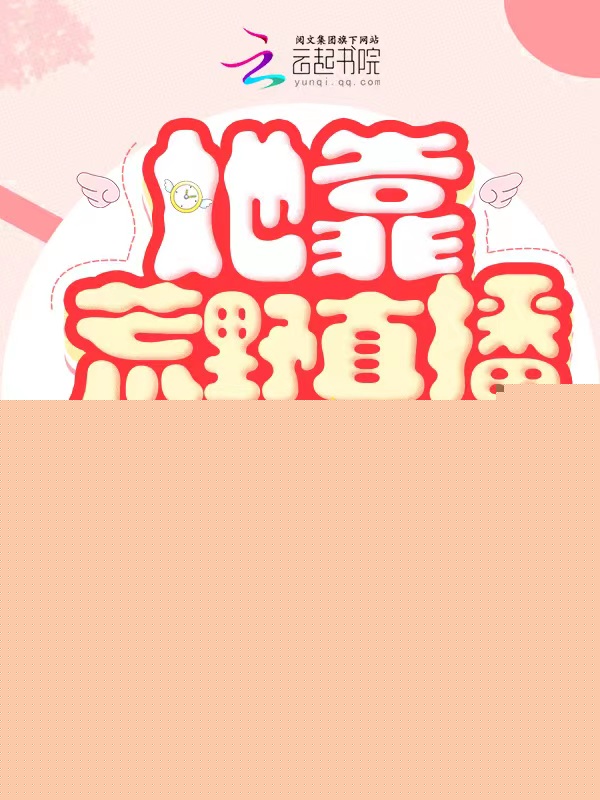 她靠荒野直播逆袭