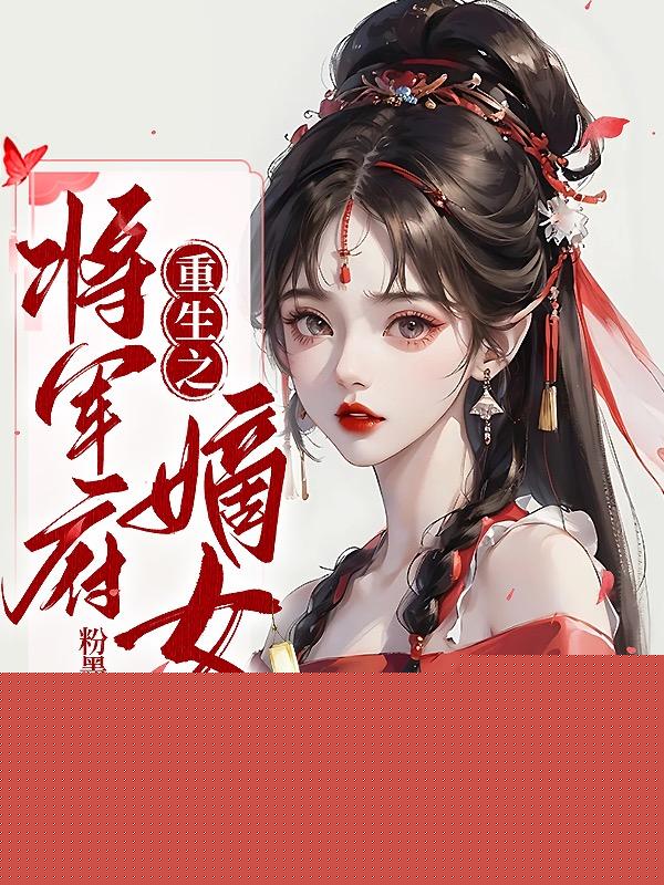 重生之将军府嫡女