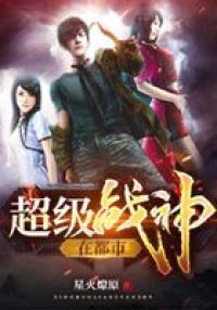 超级战神在都市