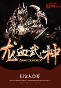 龙血武神