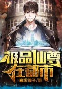 极品仙尊在都市