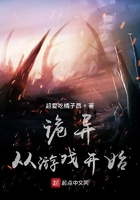 诡异从游戏开始