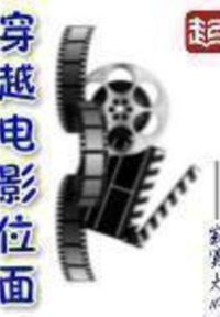 穿越电影位面