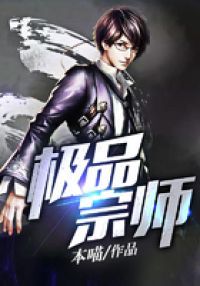 极品宗师