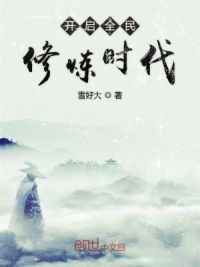 开启全民修炼时代