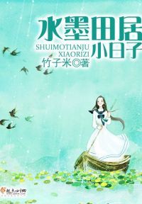 水墨田居小日子