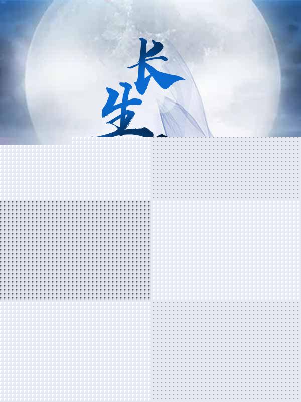 长生观主