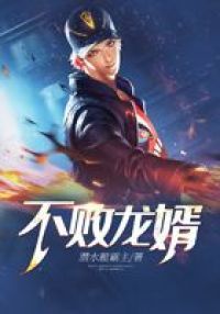 不败龙婿