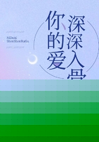 你的爱深深入骨