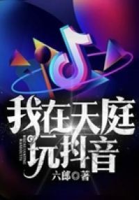 我在天庭玩抖音