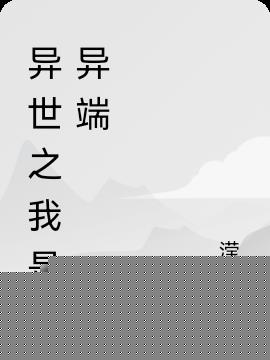 异世之我是异端