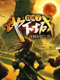 我成了地下城