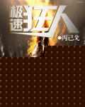 极速狂人