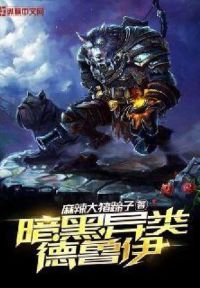 暗黑异类德鲁伊