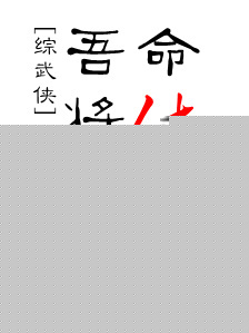 [综武侠]吾命将休
