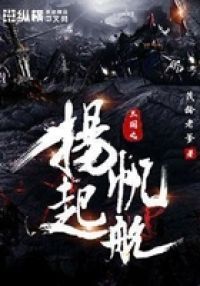 三国之扬帆起航