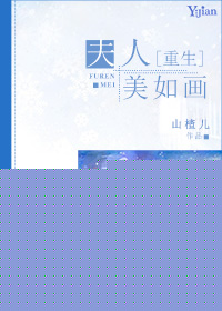 [重生]夫人美如画