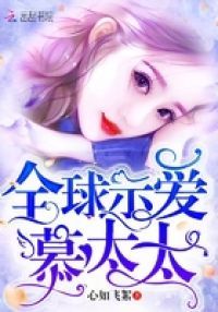 全球示爱慕太太