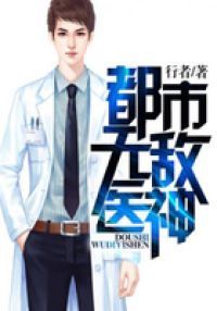 都市无敌医神
