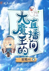 大魔王的直播间
