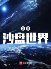 创造沙盘世界