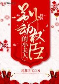 别动权臣的小夫人