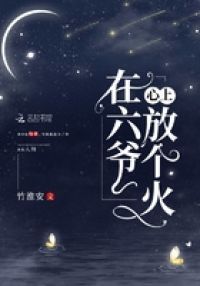 在六爷心上放个火